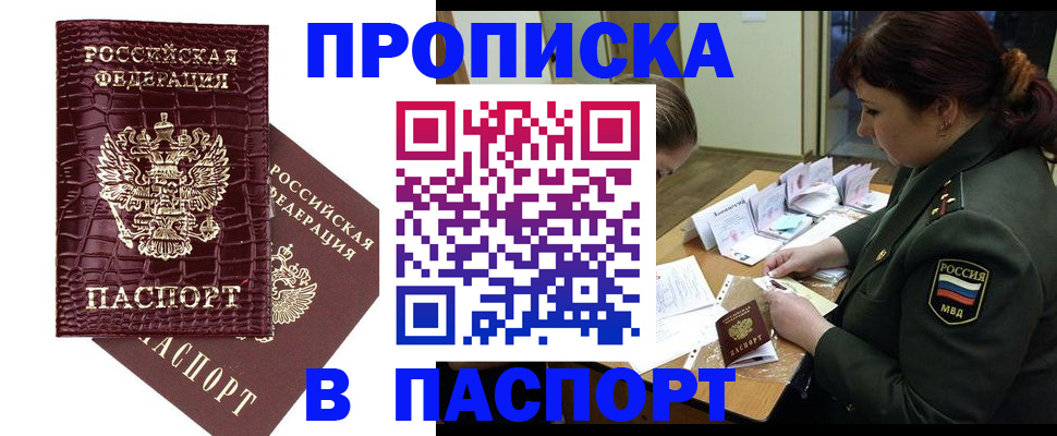 прописка штамп в Новокузнецке