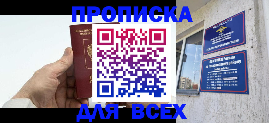 прописка в Новокузнецке